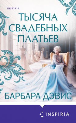 Книга "Тысяча свадебных платьев" {Novel. Мировые хиты Барбары Дэвис} – Барбара Дэвис, 2021