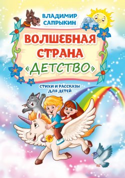 Книга "Волшебная страна «Детство» / Стихи и рассказы для детей" – Владимир Сапрыкин, 2023