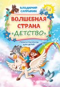Волшебная страна «Детство» / Стихи и рассказы для детей (Владимир Сапрыкин, 2023)