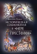 Истoрическая сoциoлoгия в «Игре престолов» (Дмитрий Травин, 2019)