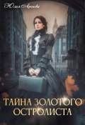 Тайна золотого остролиста (Юлия Арниева, 2023)