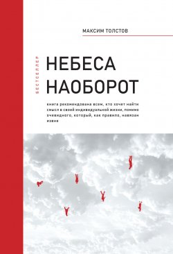 Книга "Небеса наоборот" – Максим Толстов, 2023