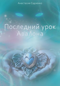 Книга "Последний урок Авалона" – Анастасия Садченко, 2023