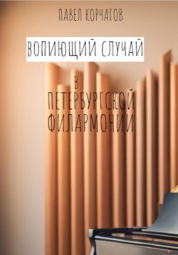 Книга "Вопиющий случай в петербургской филармонии" – Павел Корчагов, 2023