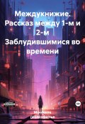 Междукнижие. Рассказ между 1-м и 2-м Заблудившимися во времени (Илья Мосенков (ИВМос), 2021)