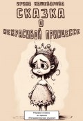 Сказка о некрасивой принцессе (Кашеварова Ирина, 2023)