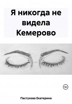 Книга "Я никогда не видела Кемерово" – Екатерина Пастухова, 2023