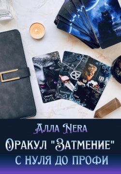 Книга "Оракул «Затмение». С нуля до профи" – АЛЛА Nera, Алла Nera, 2023