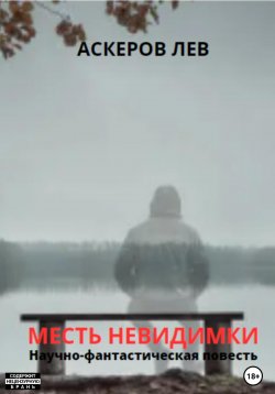 Книга "Месть Невидимки" – Лев Аскеров, 2023