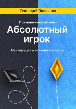 Книга "Абсолютный игрок" – Геннадий Павленко, 2023