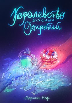 Книга "Королевство вкусных открытий" – Дарлайн Боф, 2023