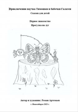 Книга "Приключение паучка Тимошки и бабочки Галатеи: Первое знакомство. Прогулка на луг" – Роман Артемьев, 2023