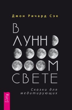 Книга "В лунном свете. Сказки для медитирующих" – Джон Ричард Сэк, 2017