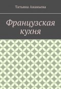 Французская кухня (Татьяна Ананьева)