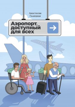 Книга "Аэропорт, доступный для всех" – Анастасия Галицкая, 2023