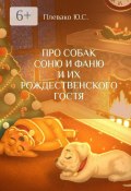 Про собак Соню и Фаню и их Рождественского Гостя (Юлия Плевако)