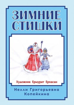 Книга "Зимние стишки" – Нелли Копейкина