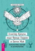 Алистер Кроули, леди Фрида Харрис и Бетти Мэй. Искусство, магия и астрология (Андреа Дж. Майлз, 2022)