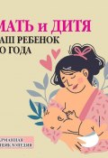 Книга "Мать и дитя. Ваш ребенок до года" (, 2017)
