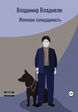 Книга "Женская солидарность" – Владимир Владмели, 2023