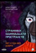 Странники Одиннадцати Пространств. Нет худа без добра (Александра Василевская, 2023)