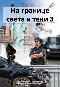 Книга "На границе света и тени 3" – Василий Донской, 2023