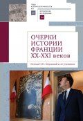 Очерки истории Франции XX–XXI веков. Статьи Н. Н. Наумовой и ее учеников / Сборник (Коллектив авторов, 2023)