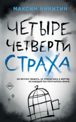 Книга "Четыре четверти страха" {Эго убийцы. Триллер-откровение} – Максим Никитин, 2023