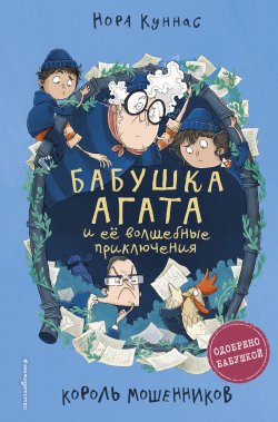 Книга "Король мошенников" {Бабушка Агата и её волшебные приключения} – Нора Куннас, 2020