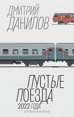 Книга "Пустые поезда 2022 года" {Классное чтение} – Дмитрий Данилов, 2023