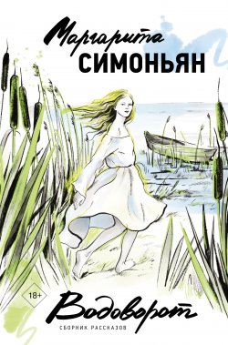 Книга "Водоворот / Сборник рассказов" {Мысли о Родине} – Маргарита Симоньян, 2023