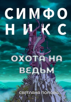 Книга "Симфоникс. Охота на ведьм" – Светлана Попова, 2023