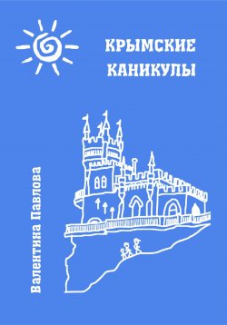 Книга "Крымские каникулы" – Валентина Павлова, 2023