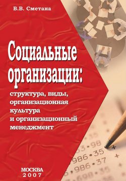 Книга "Социальные организации: структура, виды, организационная культура и организационный менеджмент" – Владимир Сметана, 2023