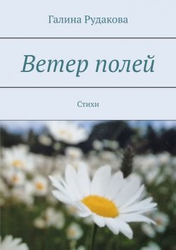 Книга "Ветер полей. Стихи" – Галина Рудакова