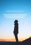 Психологическое руководство для родителей подростков «Штурман своей жизни» (Андрей Марковских)