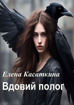 Книга "Вдовий полог" – Елена Касаткина