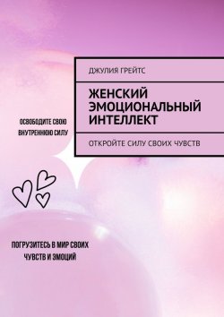 Книга "Женский эмоциональный интеллект. Откройте силу своих чувств" – Джулия Грейтс