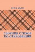 Сборник стихов по Откровению. Избранное по мотивам Апокалипсиса (последней главы Библии) (Денис Ершов)