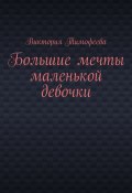 Большие мечты маленькой девочки (Виктория Тимофеева)