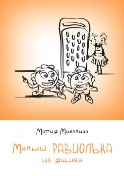 Книга "Малыш Равиолька из ящика" – Мария Микулина