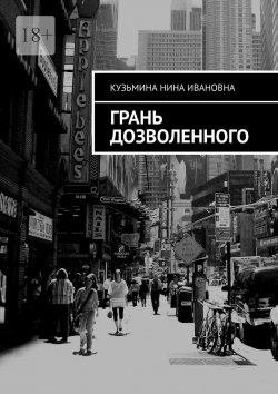 Книга "Грань дозволенного" – Нина Кузьмина