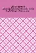 Классификация агнонимов в пьесе У. Шекспира «Король Лир». Научные статьи ВАК #12 (Денис Ершов)