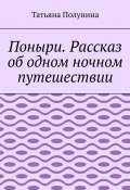 Поныри. Рассказ об одном ночном путешествии (Татьяна Полунина)