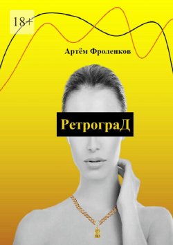 Книга "РетрограД" – Артём Фроленков