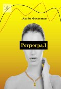 РетрограД (Артём Фроленков)