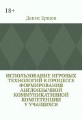 Использование игровых технологий в процессе формирования англоязычной коммуникативной компетенции у учащихся. Научные статьи ВАК #8 (Денис Ершов)