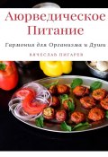 Аюрведическое питание: Гармония для организма и души (Вячеслав Пигарев)