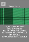 Педагогический эксперимент по использованию игровых технологий на уроке иностранного языка. Научные статьи ВАК #11 (Денис Ершов)