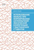 Использование фильма при формировании англоязычной лексической компетенции у вьетнамских студентов. Научные статьи ВАК #10 (Денис Ершов)